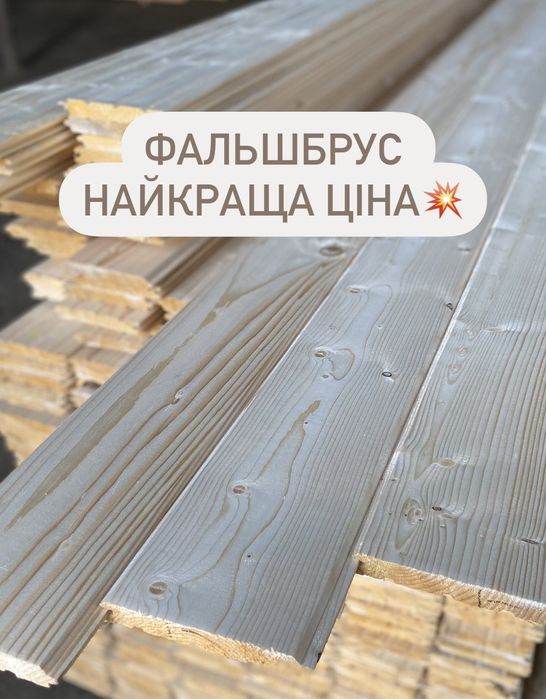 Фальшбрус.блокхаус.імітація бруса.брус.вагонка.підлога.полова дошка