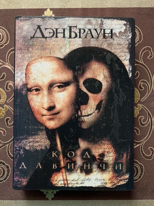 Д. Браун. Код да Винчи