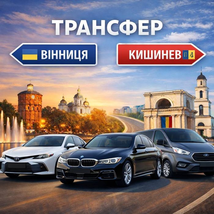 Трансфер Вінниця – Кишинів без пересадок | Комфорт, Мінівен