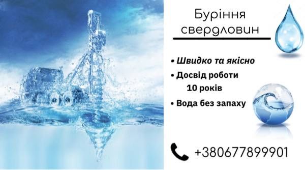 Буріння свердловин