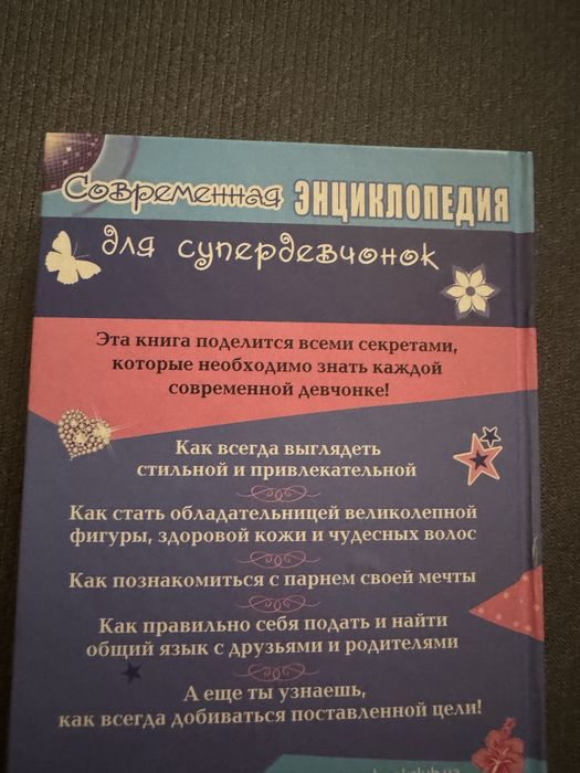Энциклопедия для девушек