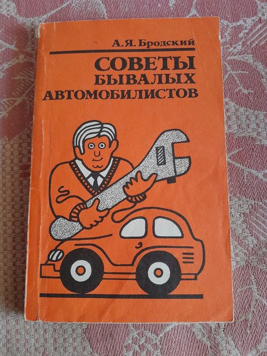 А.Я. Бродский. Советы бывалых автомобилистов