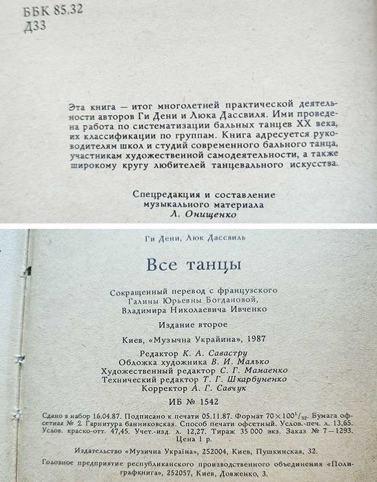 Книга «Все танцы». Ги Дени, Люк Дассвиль