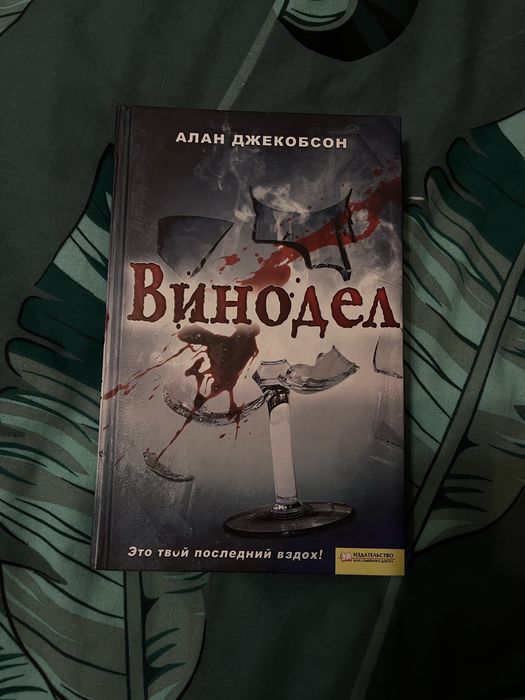 А. Джекобсон. Винодел