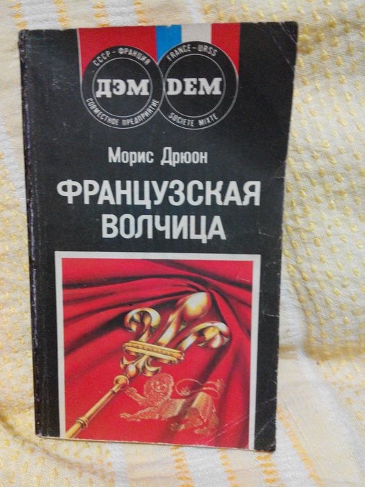 М. Дрюон. Французская волчица