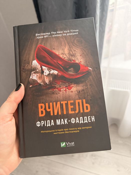 Книга «Вчитель» Фріди Мак-Фадден