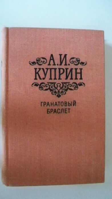 А.И. Куприн. Гранатовый браслет