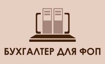 Послуги бухгалтера для ФОП
