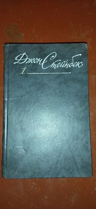 Д. Стейнбек. Книга