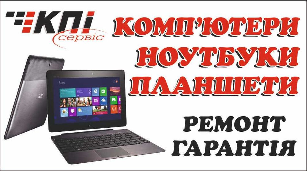 Професійний ремонт ноутбуків, планшетів, комп'ютерів та телефонів.