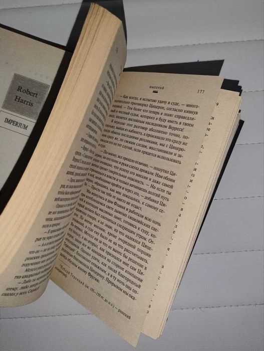 Роберт Харрис Империй