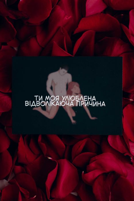 Валентинки, Листівки в відвертому стилі