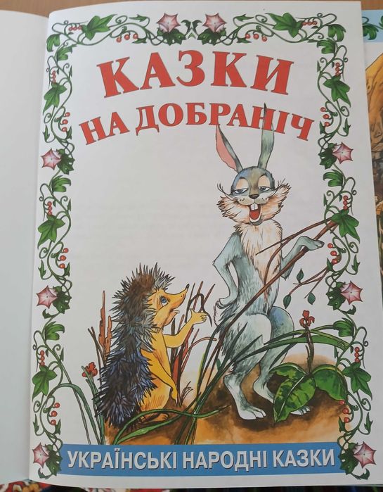 Книга "Казки на добраніч"
