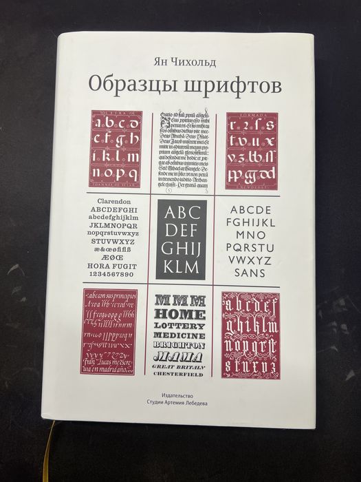 Образцы шрифтов Ян Чихольд
