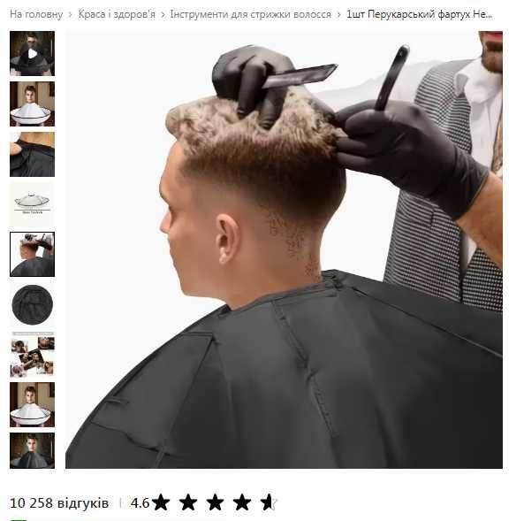 Фартук парикмахерский