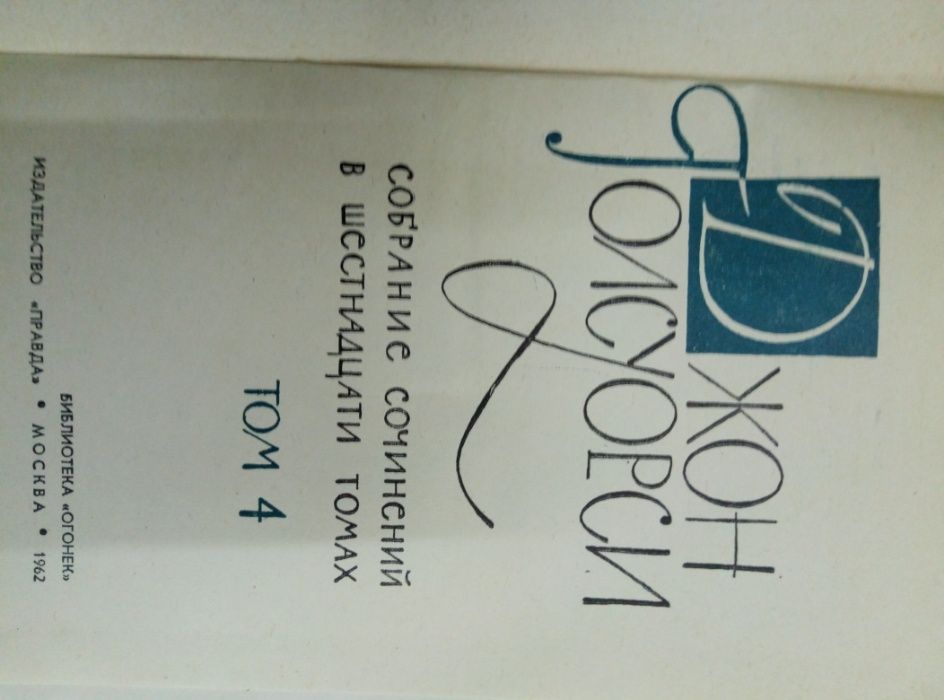 книги Д. Голсуорси 2 тома