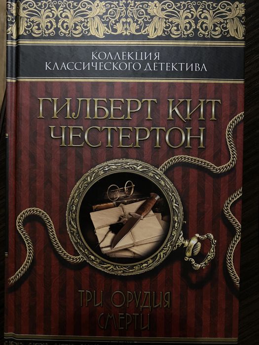 Г.К. Честертон. Три орудия смерти