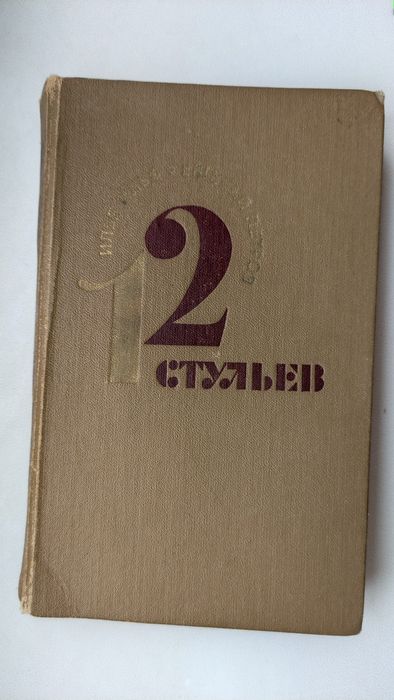 И.А. Ильф. 12 стульев