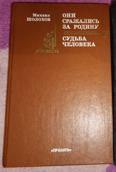 Михаил Шолохов Они сражались за родину 1986