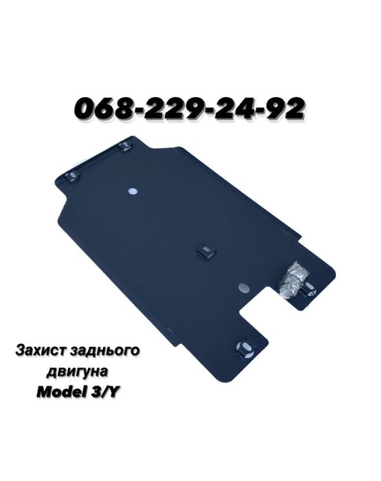 Защита Двигателя Пыльник Tesla S 3 Y ID4 M-NV eNS1 Bolt Ampera Ioniq5