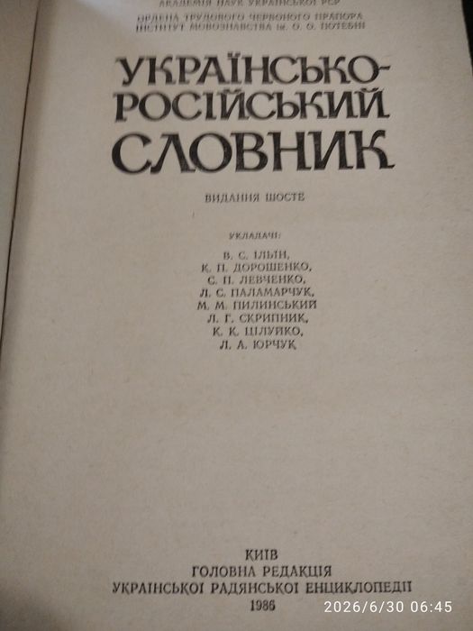 Українсько-російський словник,1986