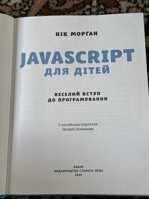 Javascript для дітей. Веселий вступ до програмування