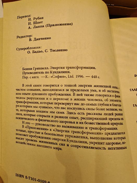 Бонни Гринвелл.Энергия трансформации