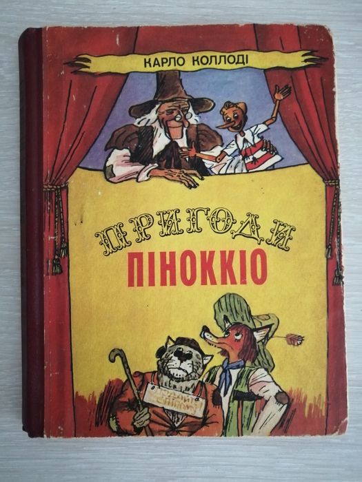 Карло Коллоді Пригоди Піноккіо
