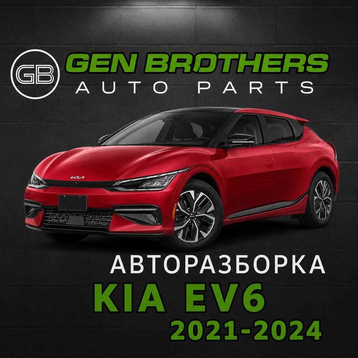 Авторазборка Kia EV6 (2021–2024)