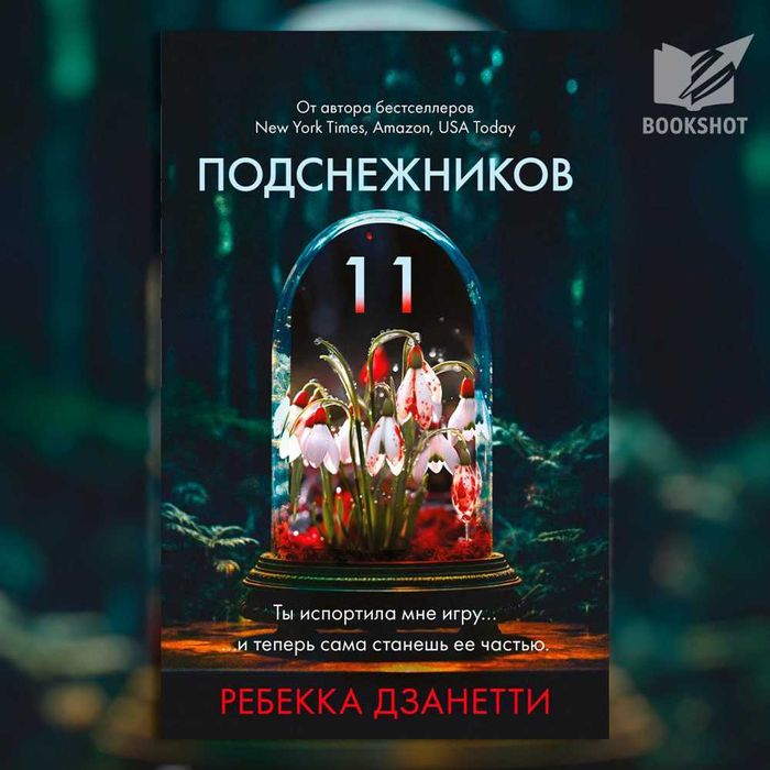 11 подснежников Ребекка Дзанетти на русском языке книга триллер детектив