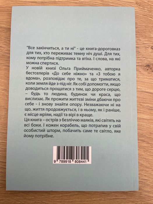 Книга «Все закінчиться, а ти ні»
