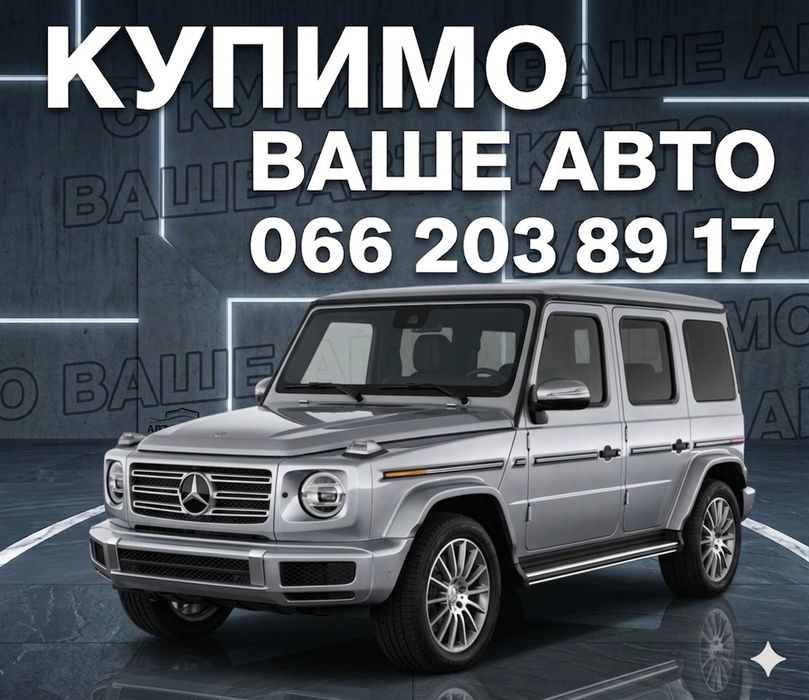 Швидкий викуп авто.
В будь якому стані: цілі, після ДТП, не на ходу, п