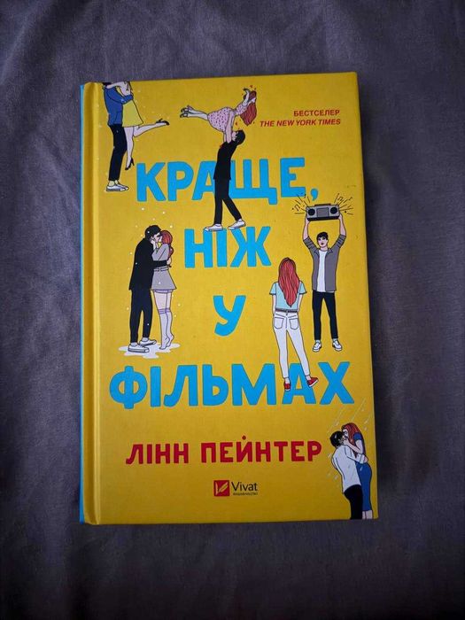 Книга "Краще ніж у фільмах" Лінн Пейнтер