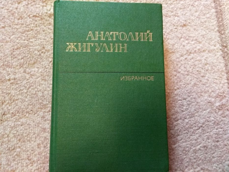 А.Ж. Жигулин. Избранное