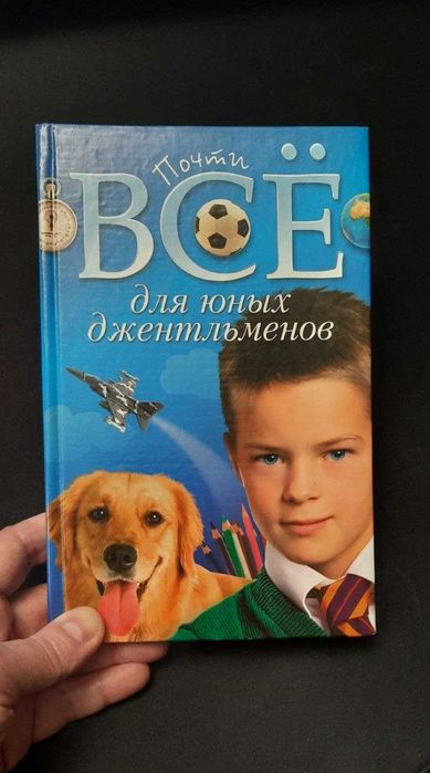 Книга "Почти все для юных джентльменов"