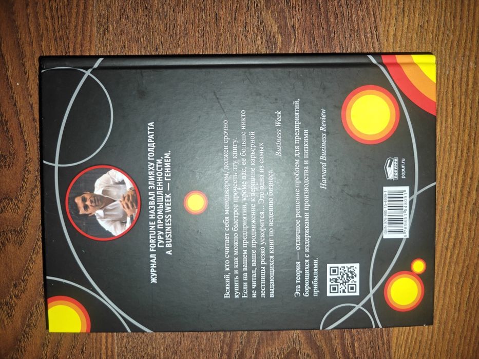 Книга Цель процесс непрерывного улучшения, Элияху М. Голдрат