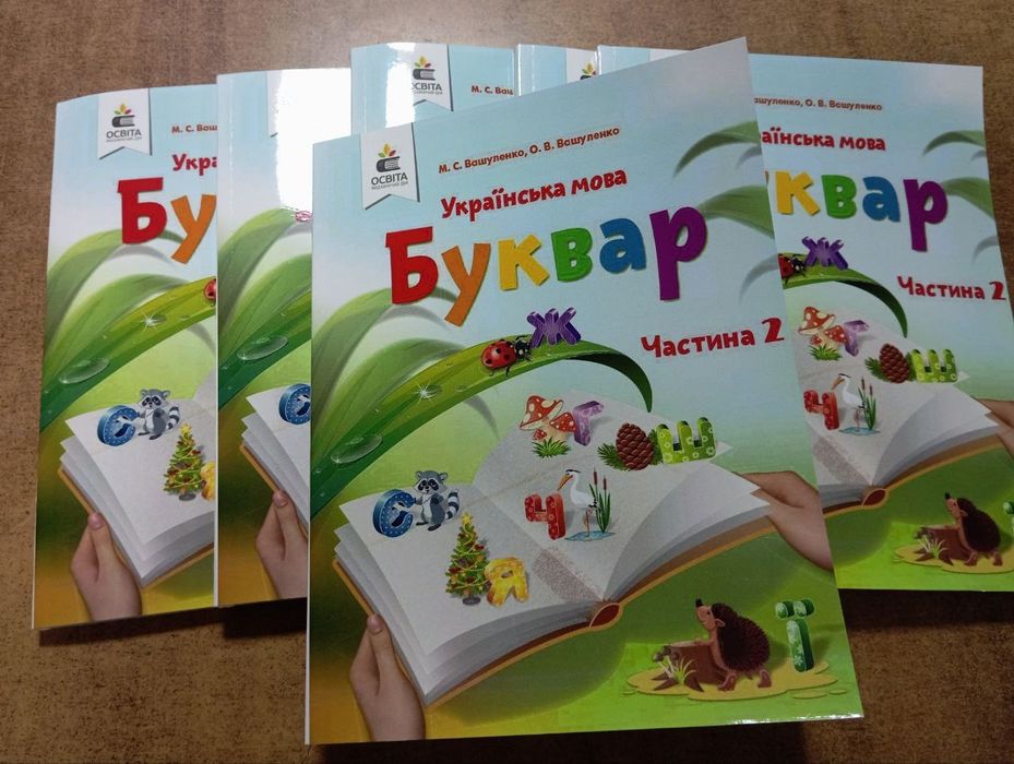 Буквар 1 клас, Вашуленко М.С., 2 частина, 2018 рік
