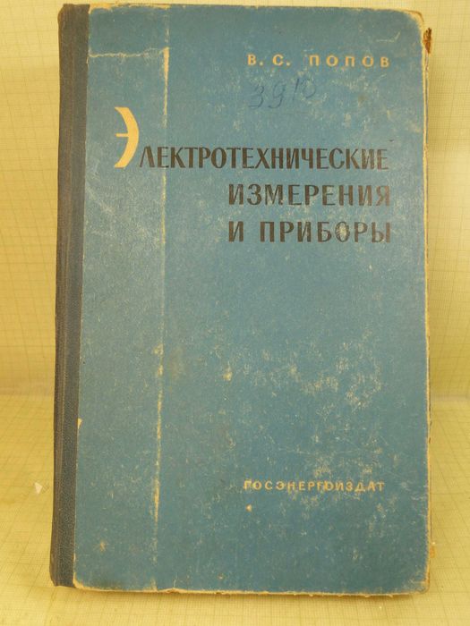 Электрические измерения и приборы.  1963 г.
