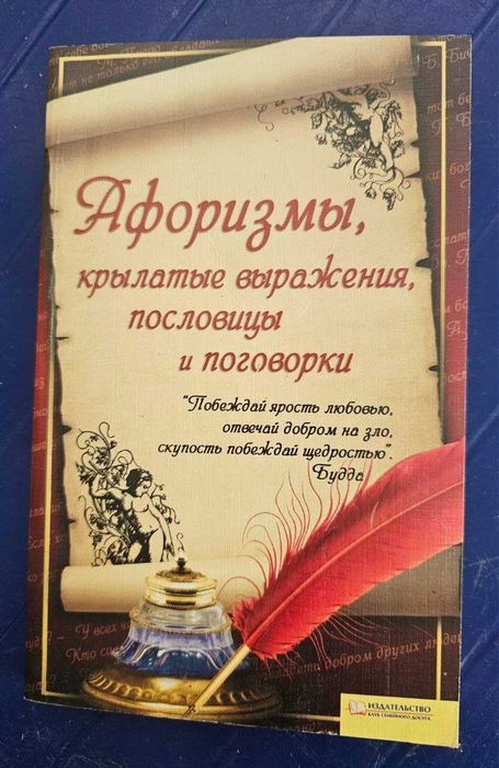 К. Волкова. Афоризмы, крылатые выражения, пословицы