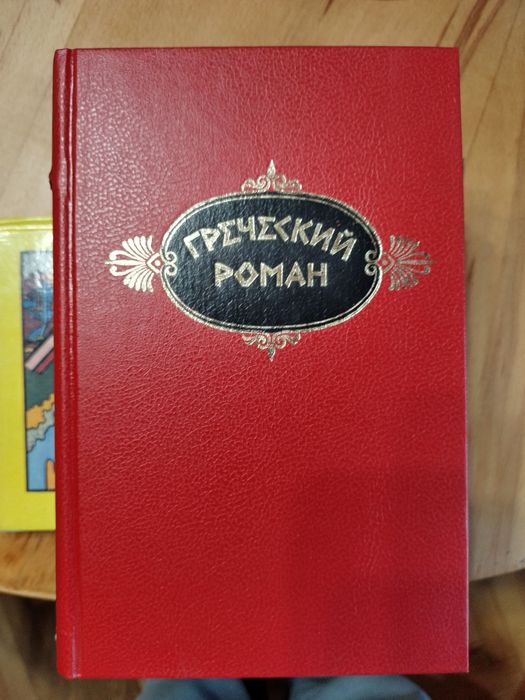 Гелиодор. Греческий роман