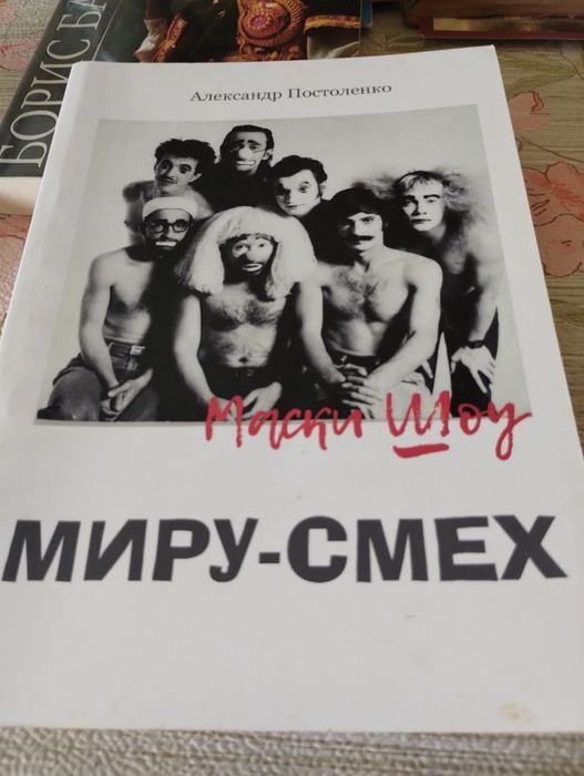 Книга юмор Миру смех Постоленко Маски шоу