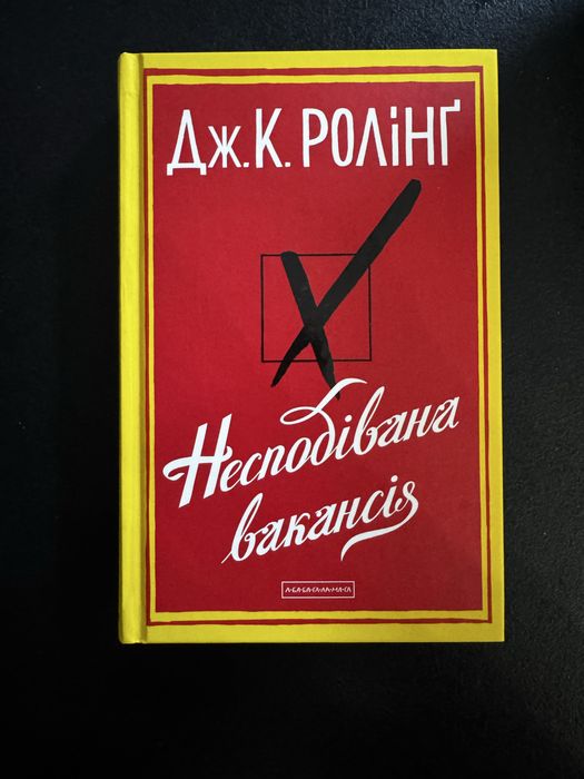 Несподівана вакансія