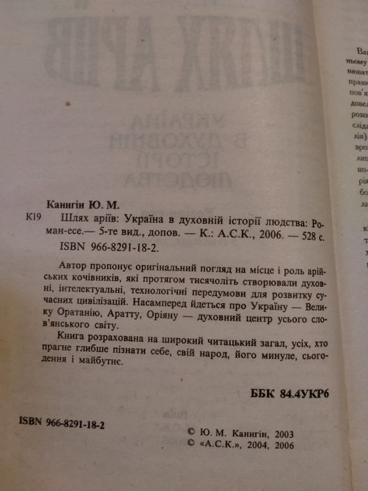 Канигін Ю. Шлях аріїв