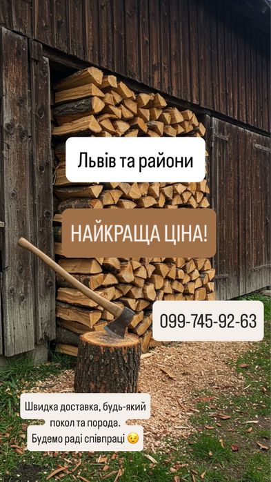 ДРОВА ПІД ЗАМОВЛЕННЯ, Тверді породи: Граб/Бук/Дуб