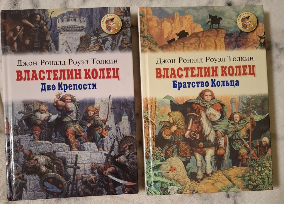 Толкиен ,,Хоббит ,,Властелин колец ,две твердыни.