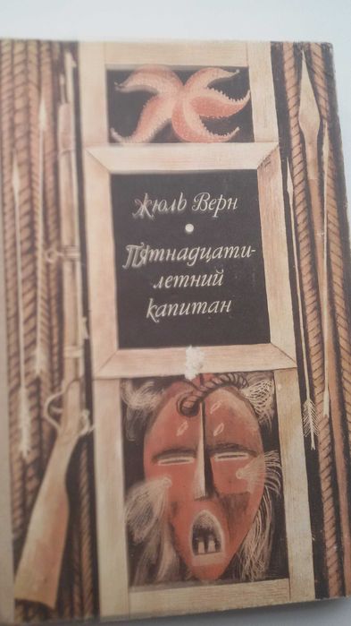 Ж. Верн. Пятнадцати-летний капитан