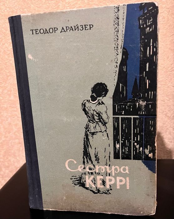 Книга Теодор Драйзер – Сестра Керрі (1964)
