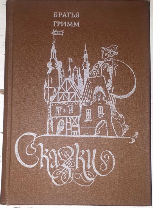 Братья Гримм. Сказки
