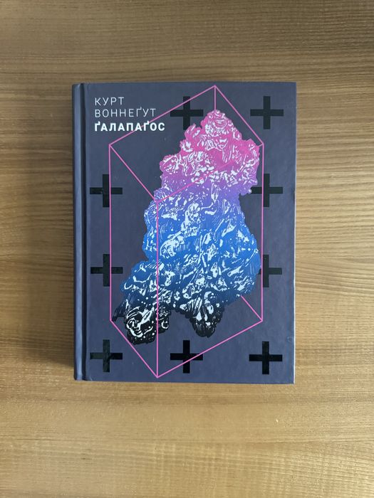 Ґалапаґос Курт Воннеґут