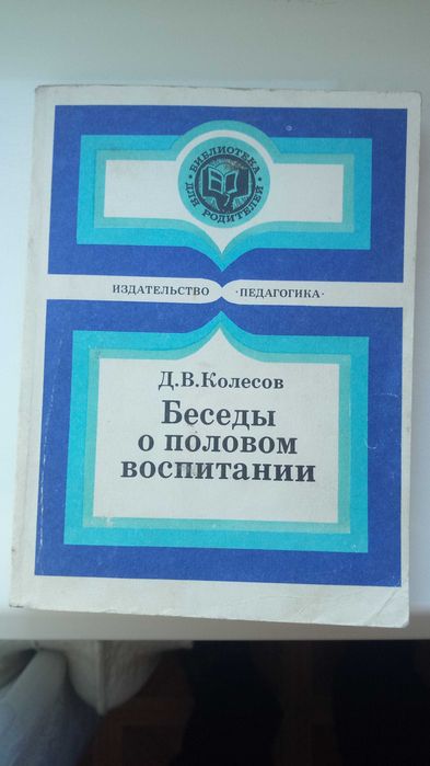 Д.В. Колесов. Беседы о половом воспитании